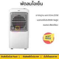 พัดลมไอเย็น HATARI AC Pro สีขาว ลมแรงเย็นสบาย ไร้กลิ่นอับ ควบคุมการทำงานได้ด้วยระบบสัมผัสและรีโมตคอนโทรล มอเตอร์ประสิทธิภาพสูง