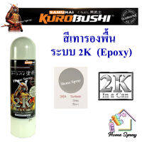 Samurai สีสเปรย์รองพื้น ระบบ 2K Epoxy Primer Surfacer  2K04 Grey สีเทา