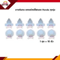 ? ยางกันกระแทกสวิทช์ไฟเบรค พลาสติกสวิตซ์เบรค Jazz,City,Honda ใช้ทั่วไป / ยางรองสวิทช์ขาเบรค ฮอนด้า