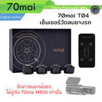 เซ็นเซอร์วัดลมยางรถยนต์ 70mai TPMS T04 For M500 only ใช้คู่กับ M500 เท่านั้น เชื่อมต่อผ่านบลูทูธ ดูผ่าน App ได้ทันที