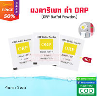 ผงสอบเทียบ สำหรับเครื่องวัดค่าORP ผงบัฟเฟอร์ ค่าORP ในน้ำ Calibrate Powder Calibration Solution สำหรับเครื่องทดสอบคุณภาพน้ำ เครื่องวัดค่า ORP (มี3 ซอง)