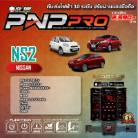 [NS2] คันเร่งไฟฟ้า 10 ระดับ PNP PRO สำหรับ NISSAN MARCH / ALMERA / SYLPHY / TEANA / ALMERA 1.0 TURBO สินค้าคุณภาพจาก ECU SHOP ปรับผ่านแอปมือถือ