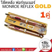 โช๊คอัพหลัง ฟอร์จูนเนอร์ ตัวแรก MONROE REFLEX GOLD ( จำนวน 1 คู่ ) รหัส E8018