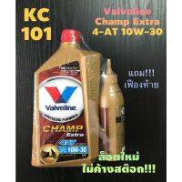 ส่งด่วน#valvoline วาโวลีน champ extra 4AT 10w-30 ขนาด 0.8 ลิตรแถมเฟืองท้าย สำหรับมอเตอร์ไซค์ออโตเมติก#ล็อตใหม่