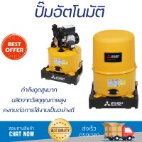 ราคาพิเศษ ปั๊มน้ำแรงดันไม่คงที่ ปั๊มอัตโนมัติ MITSUBISHI WP-105R 100 วัตต์ น้ำแรงต่อเนื่อง ทำงานอัตโนมัติตามการเปิดปิด Automatic Water Pump จัดส่งทั่วประเทศ