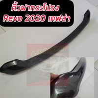 คิ้วฝากระโปรง  Revo 2020 2021 2022 ตัวครอบสีแคปล่า คาร์บอนด์  เงาตาแตก ใส่แล้วดูดี งานดี ลายแคปล่า ไม่เหมือนใคร