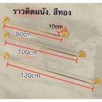 ราวติดผนังสีทอง มีสามขนาด แข็งแรงพร้อมส่ง?