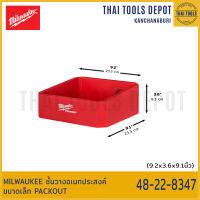 MILWAUKEE ชั้นวางอเนกประสงค์ขนาดเล็ก PACKOUT 48-22-8347