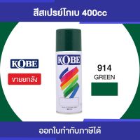 SPY สีสเปรย์  KOBE:  พ่นอเนกประสงค์ 914 สีเขียว/โหล สเปรย์  Spray