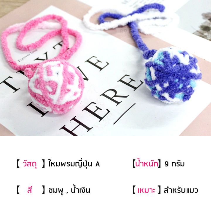 ของเล่นแมว-บอลไหมพรม-ไหมพรมลูกแมว-ของเล่นลูกแมว-cat-toys