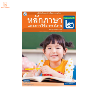 หนังสือเรียน หลักภาษาและการใช้ภาษาไทย ป.2 พว.