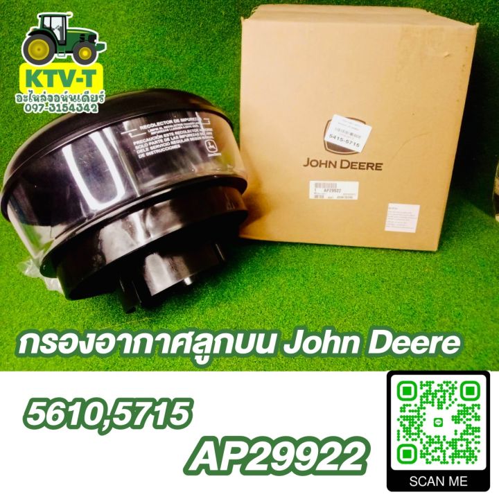 กรองอากาศลูกบน John Deere 5610,5715 (AP29922)