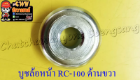 บูชล้อหน้า A100 RC100 ด้านขวา