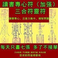 讀書專心符（加強）三合符 定心靜心認真學習進步提高考試開光符咒 Reading concentrate (enhanced) triad Taoist magic figure amulet Charm Hand-painted charm