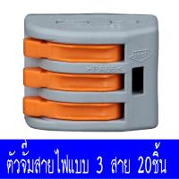 ตัวเชื่อมสายไฟ 3เส้น, ข้อต่อเชื่อมสายไฟ 3เส้น, ขั้วต่อสายไฟ แบบ 3 ช่อง, เทอร์มินอลต่อสายไฟ PCT-213, ตัวจั๊มสายไฟแบบ 3 สาย, Terminal Block 3WAY (20ชิ้น/แพ็ค)