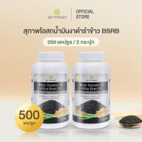 ขายดี!! [250cap x 2กระปุก] สุภาพโอสถ BLACK SESAME OIL + RICE BRAN OIL BSRB น้ำมันงาดำรำข้าว ดูแลข้อ ดูแลเข่า