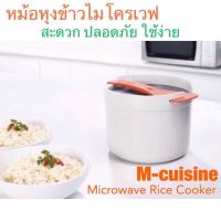 ถูกที่สุด!! หม้อหุงข้าวไมโครเวฟ M-Cuisine 2 ลิตร กว้าง20ซม.*สูง13ซม. ทานได้ 3-6 คน