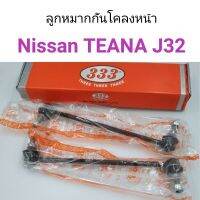 (1คู่) ลูกหมากกันโคลงหน้า Nissan Teana 2008 J32 อะไหล่รถยนต์ คุณภาพดี