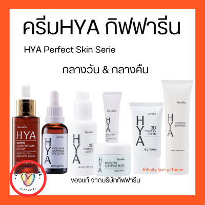 ไฮยา กิฟฟารีน ครีมบำรุงผิวหน้า กิฟฟารีน ไฮยาเซรั่ม ไฮยาครีม ไฮยามาร์ค HYA Perfect Skin Series Giffarine เลขที่จดแจ้ง 10-1-6200005523