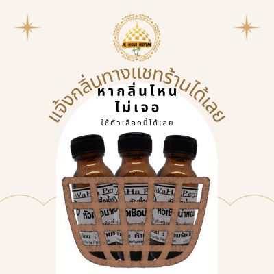 หัวน้ำหอมแท้ 35 ml. (ต้องการกลิ่นไหนแจ้งมาทางแชทร้านได้เลยครับ) สินค้าพร้อมส่ง