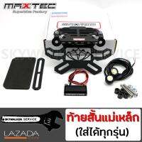 ท้ายสั้นพับได้ ท้ายสั้นแม่เหล็ก Maxtec V.5 มีไฟส่องป้าย+ไฟตาแมวฟรี สำหรับ R3, MT03, R6, R1 (ใส่ได้ทุกรุ่น)