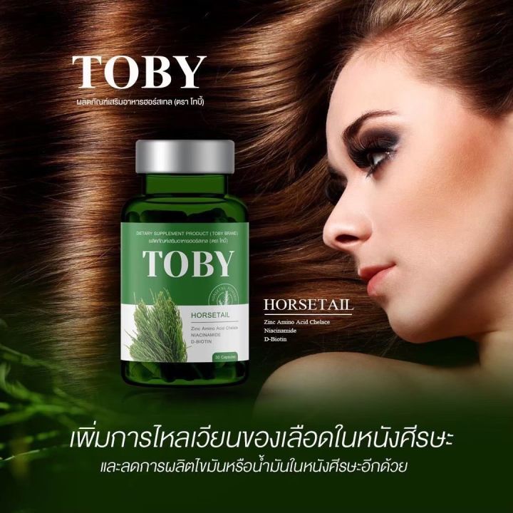 พร้อมส่ง-toby-horsetail-อาหารเสริมบำรุงเส้นผม-วิตามิน-ลด-ผมร่วง-ผมบาง-หัวล้าน-วิตามินหางม้า