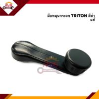 (แท้ถูก?%) มือหมุนกระจก MITSUBISHI TRITON สีดำ