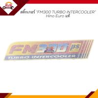 (แท้?%) สติ๊กเกอร์ "FM300 TURBO INTERCOOLER" HINO EURO