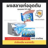 ผงสลายท่ออุดตัน [ แบบซอง 50 กรัม ] ผงล้างท่อ ผงสลายไขมัน อนุภาคเล็กมาก ทะลวงทุกอนู แก้ปัญหาท่ออุดตัน ดับกลิ่นท่อ ผงล้างไขมันอุดตัน