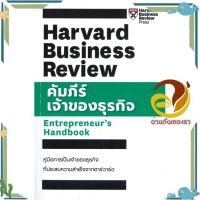 หนังสือ คัมภีร์เจ้าของธุรกิจ ผู้แต่ง HBR ENTREPRENEURS HANDBOOK สนพ.เอ็กซเปอร์เน็ท : การบริหาร/การจัดการ การบริหารธุรกิจ #อ่านกันเถอะเรา &amp;lt;9789744146014 &amp;gt;