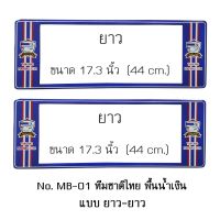 กรอบป้ายทะเบียนรถยนต์ กันน้ำ ลาย MB-01 ทีมชาติไทย 1 คู่ ยาว-ยาว ขนาด 44x16 cm. พอดีป้ายทะเบียน มีน็อตในกล่อง ระบบคลิปล็อค 8 จุด มีแผ่นหน้าอะคลิลิคปิดหน้าป้าย กันน้ำ