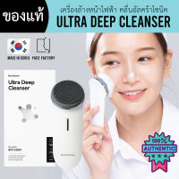 พร้อมส่ง/ของแท้ - Ultra Deep Cleanser เครื่องล้างหน้าไฟฟ้า [แบรนด์ Face Factory??]