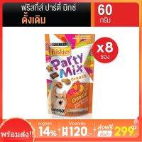 [ส่งฟรีขั้นต่ำ 299] Friskies Party Mix Cat Treat ฟริสกี้ส์ ปาร์ตี้มิกซ์ ขนมแมว รสคลาสสิก 60 กรัม 8 ซอง