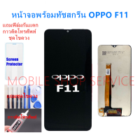 หน้าจอ OPPO F11 แถมฟิล์มชุด+ไขควงกับกาวติดหน้าจอ