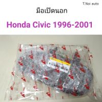 มือเปิดนอก Honda Civic 1996-2001 ตี๋น้อยอะไหล่