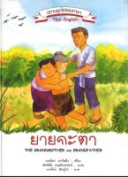 สนพ.สถาพรบุ๊คส์ หนังสือเด็ก นิทานลูกโซ่ สองภาษา thai-english ตอน ยายกะตา โดย มนฑิรา พานิชยิ่ง พร้อมส่ง