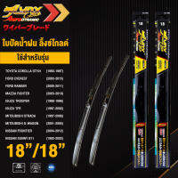 LYNX GOLD ใบปัดนำ้ฝน ลิ้งซ์ โกลด์ ขนาด 18 นิ้ว และ 18 นิ้ว เหมาะสําหรับ โตโยต้า โคโรล่า, ฟอร์ด ( เอเวอร์เรส/ เรนเจอร์), อีซูซุ ( ทรูปเปอร์/ ทีเอฟอา