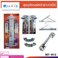 BEN-LEY ชุดอุปกรณ์หน้าต่างวิทโก้ รุ่น SET-B12