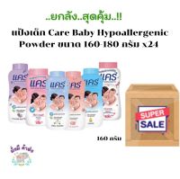 แคร์แป้งเด็ก [ยกลัง 24 กระป๋อง] Care Baby Hypoallergenic Powder ขนาด 160-180 กรัม คลาสสิกฟ้า/พิ้งซอฟ ชมพู /ลาเวนเดอร์ ม่วง/ซากุระ ขาว/พีโอนี /จัสมิน