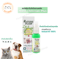 NaturePlus สเปรย์นาโนไคโตซานพลัส สำหรับสัตว์เลี้ยง รักษาโรคผิวหนัง สารสกัดธรรมชาติ ขนาด 30 ml.