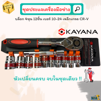 KAYANA ชุดบล็อก ชุดประแจบล๊อค (เบอร์ 10-24 mm) 12 ชิ้น สินค้าเป็นเหล็กเกรด CR-V JAPAN BRAND