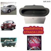 สตราด้า L200 ไซโคลน cyclone K14 K64 อีคาร์ Ecar หลุมมือดึงประตู มือดึงประตู เบ้ามือดึงประตู ที่ดึงประตู สีเทา อะไหล่รถยนต์