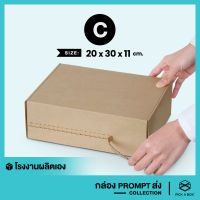 กล่องPROMPTส่ง (Size C) - 10 ใบ : กล่องพัสดุ พร้อมส่งจริงๆนะ PICK A BOX