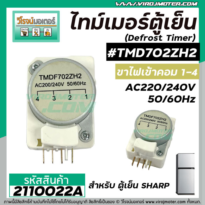 ไทม์เมอร์ตู้เย็น-sharp-tmdf702zh2-ป้ายเทา-sankyo-japan-แท้-เข้ามอเตอร์-1-และ-4-นาฬิกาตู้เย็น-2110022a