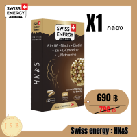 Swiss Energy HN&amp;S Hair Nail Skin วิตามิน เสริมสุขภาพเส้นผม ลดปัญหาผมร่วง ผมบาง เพิ่มผมดก ดำ เงางาม  บำรุงเล็บ และผิวให้แลดู สุขภาพดี 1 กล่อง