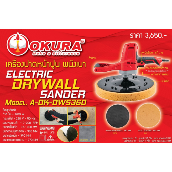 okura-เครื่องปาดหน้าปูน-ผนังเบา-a-ok-dws360-เครื่องปาดปูน-เครื่องปาดหน้าปูนฉาบ-เครื่องปาดคอนกรีต-เครื่องขัดหน้าปูนฉาบ-เครื่องขัดผิวปูน