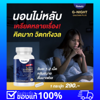 ส่งฟรี แคลเซียมNakata G-Night?แคลเซียมข่วยในเรื่องของการนอนหลับ?บำรุงสมอง หลับสนิท ลดการตื่นกลางดึก