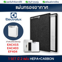 Electrolux EAC415 Hepa Filter แผ่นกรองอากาศเครื่องฟอกอากาศ ELECTROLUX รุ่น Eac415 (แผ่นกรองฝุ่น Hepa Filter + แผ่นกรองกลิ่น Carbon Filter )