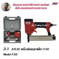 Atlee เครื่องยิงตะปูไม้ขาเดี่ยว รุ่น F30  (สีแดง)