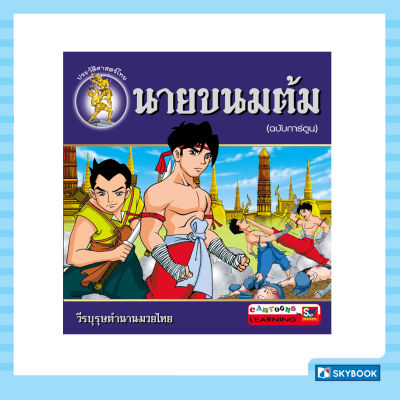 นายขนมต้ม (ฉบับการ์ตูน)